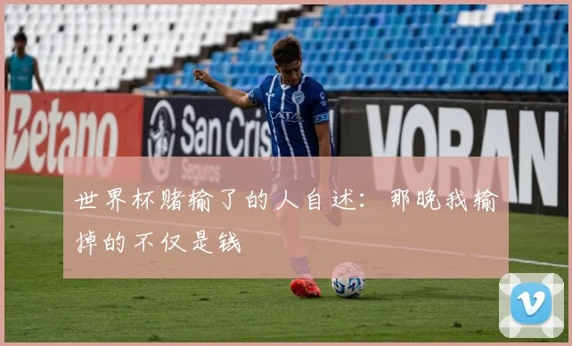 世界杯赌输了的人自述：那晚我输掉的不仅是钱