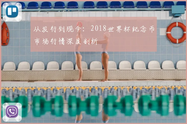 从发行到现今：2018世界杯纪念币市场行情深度剖析
