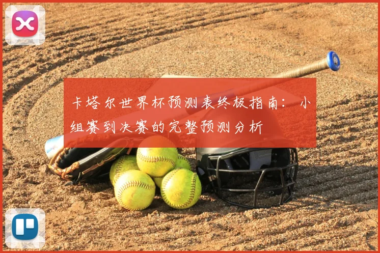卡塔尔世界杯预测表终极指南：小组赛到决赛的完整预测分析
