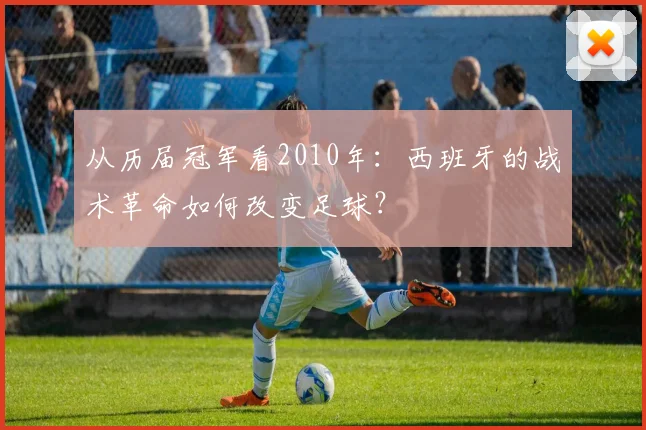 从历届冠军看2010年：西班牙的战术革命如何改变足球？