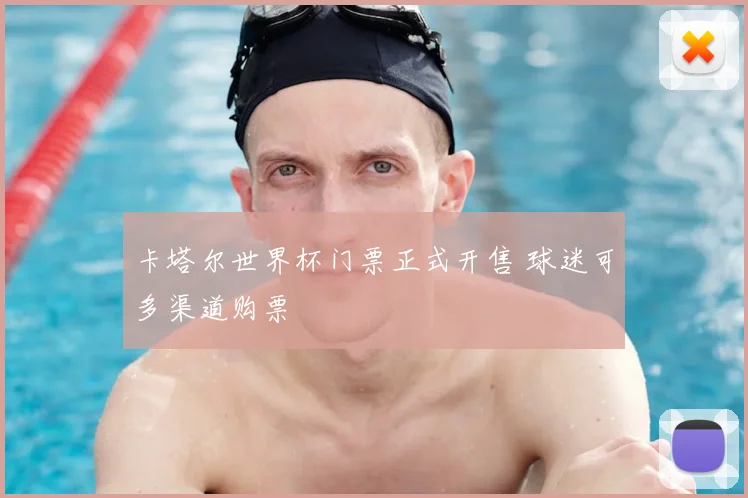 卡塔尔世界杯门票正式开售 球迷可多渠道购票