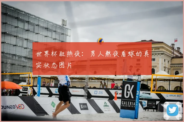 世界杯狂热夜:男人熬夜看球的真实状态图片