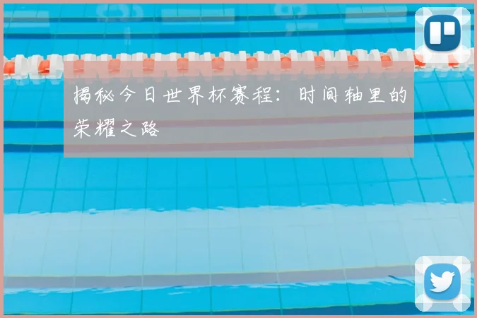 揭秘今日世界杯赛程：时间轴里的荣耀之路