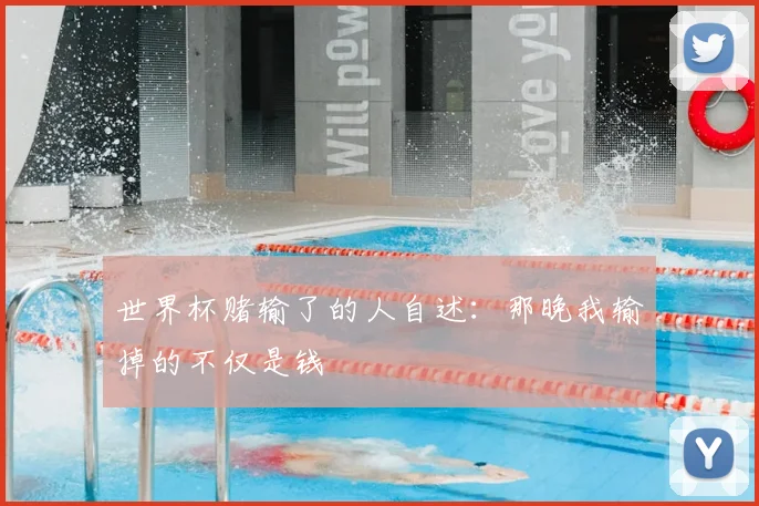 世界杯赌输了的人自述：那晚我输掉的不仅是钱