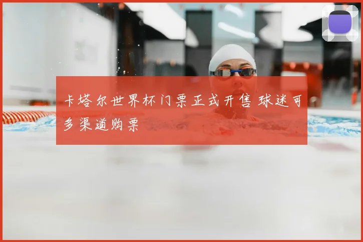 卡塔尔世界杯门票正式开售 球迷可多渠道购票