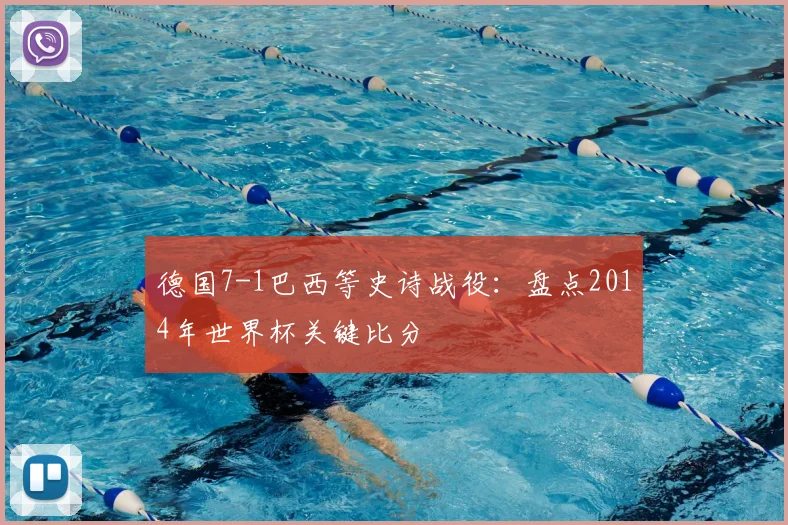 德国7-1巴西等史诗战役:盘点2014年世界杯关键比分