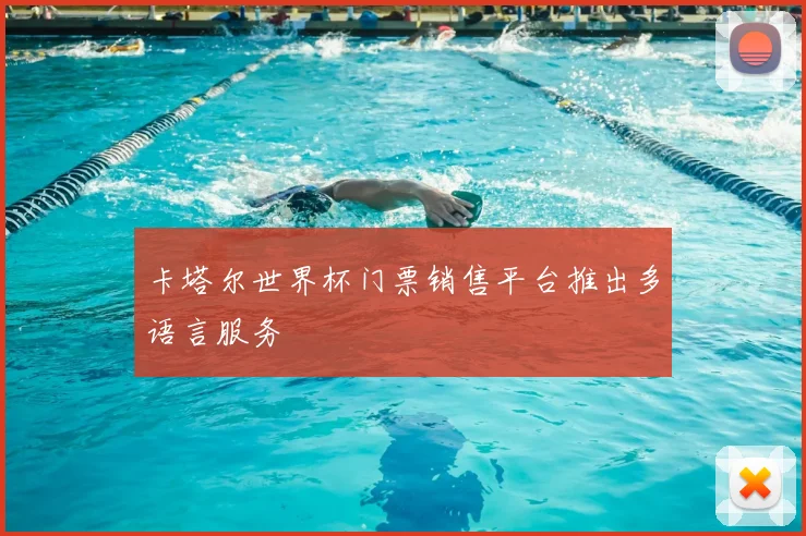 卡塔尔世界杯门票销售平台推出多语言服务