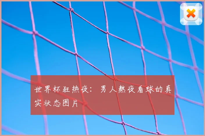 世界杯狂热夜:男人熬夜看球的真实状态图片