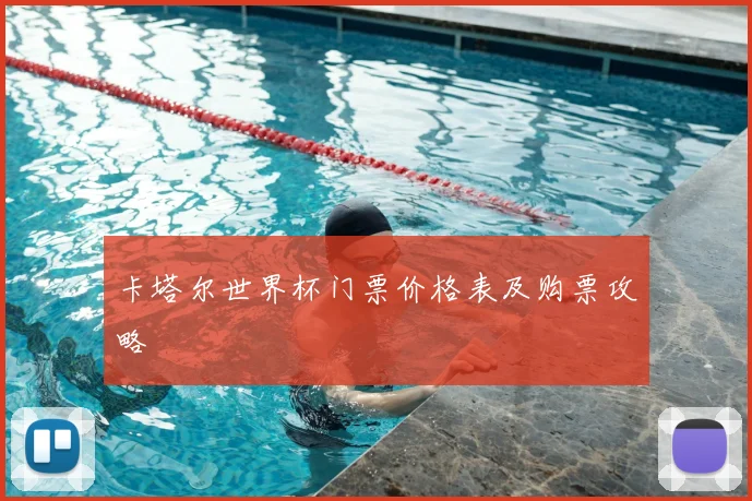 卡塔尔世界杯门票价格表及购票攻略