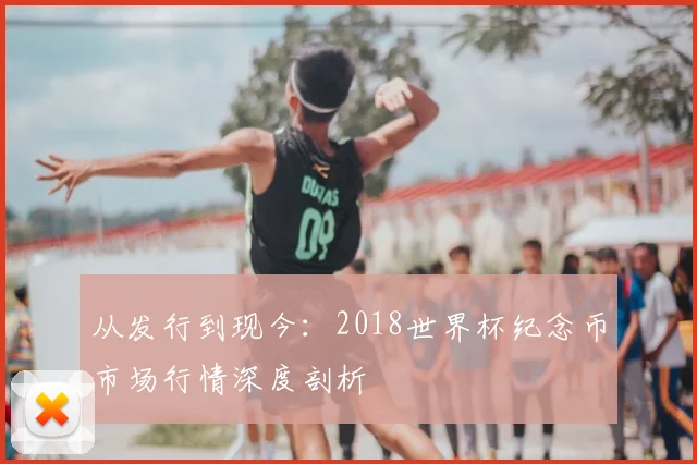 从发行到现今：2018世界杯纪念币市场行情深度剖析
