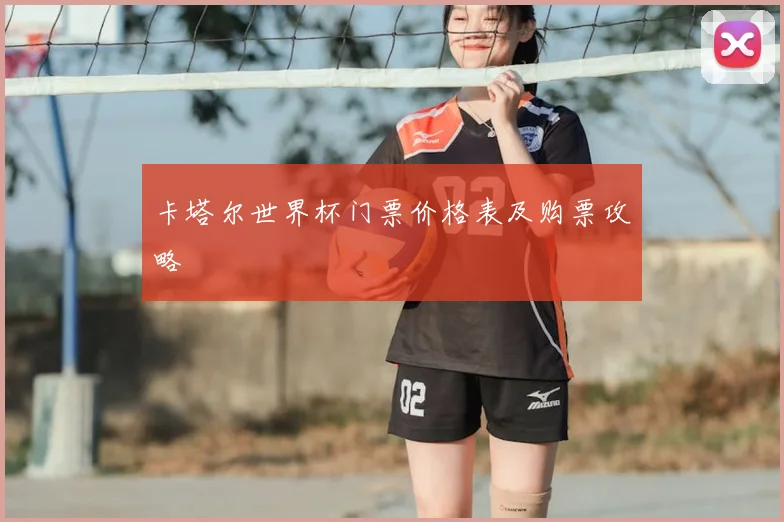 卡塔尔世界杯门票价格表及购票攻略