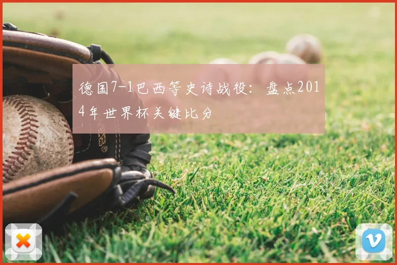 德国7-1巴西等史诗战役:盘点2014年世界杯关键比分